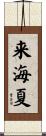 来海夏 Scroll