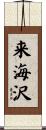 来海沢 Scroll