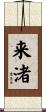 来渚 Scroll