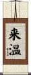 来温 Scroll