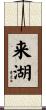 来湖 Scroll