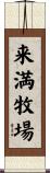 来満牧場 Scroll