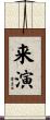 来演 Scroll