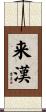 来漢 Scroll