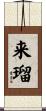 来瑠 Scroll