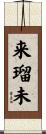 来瑠未 Scroll