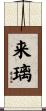 来璃 Scroll
