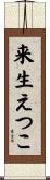 来生えつこ Scroll