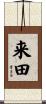 来田 Scroll