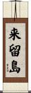 来留島 Scroll