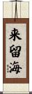 来留海 Scroll