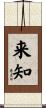 来知 Scroll
