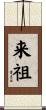 来祖 Scroll