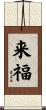 来福 Scroll