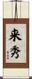来秀 Scroll