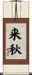 来秋 Scroll