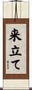来立て Scroll