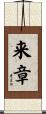 来章 Scroll