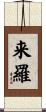 来羅 Scroll