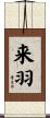 来羽 Scroll