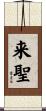 来聖 Scroll