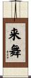 来舞 Scroll