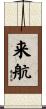 来航 Scroll