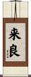 来良 Scroll