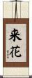 来花 Scroll