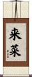 来菜 Scroll