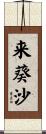 来葵沙 Scroll