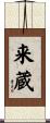 来蔵 Scroll