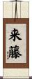 来藤 Scroll