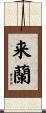 来蘭 Scroll