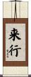 来行 Scroll