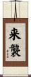 来襲 Scroll