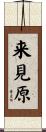 来見原 Scroll