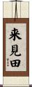 来見田 Scroll