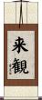 来観 Scroll