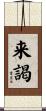 来謁 Scroll