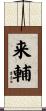 来輔 Scroll