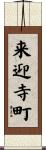 来迎寺町 Scroll