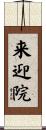 来迎院 Scroll