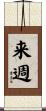 来週 Scroll