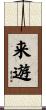 来遊 Scroll
