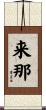 来那 Scroll