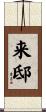 来邸 Scroll