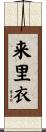 来里衣 Scroll