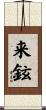来鉉 Scroll