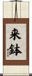 来鉢 Scroll